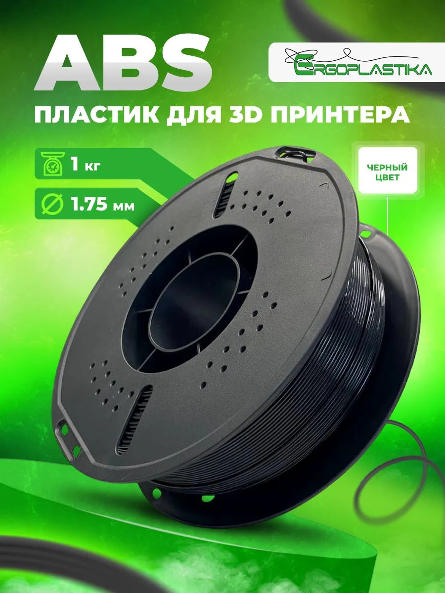 ABS пластик для 3d принтера